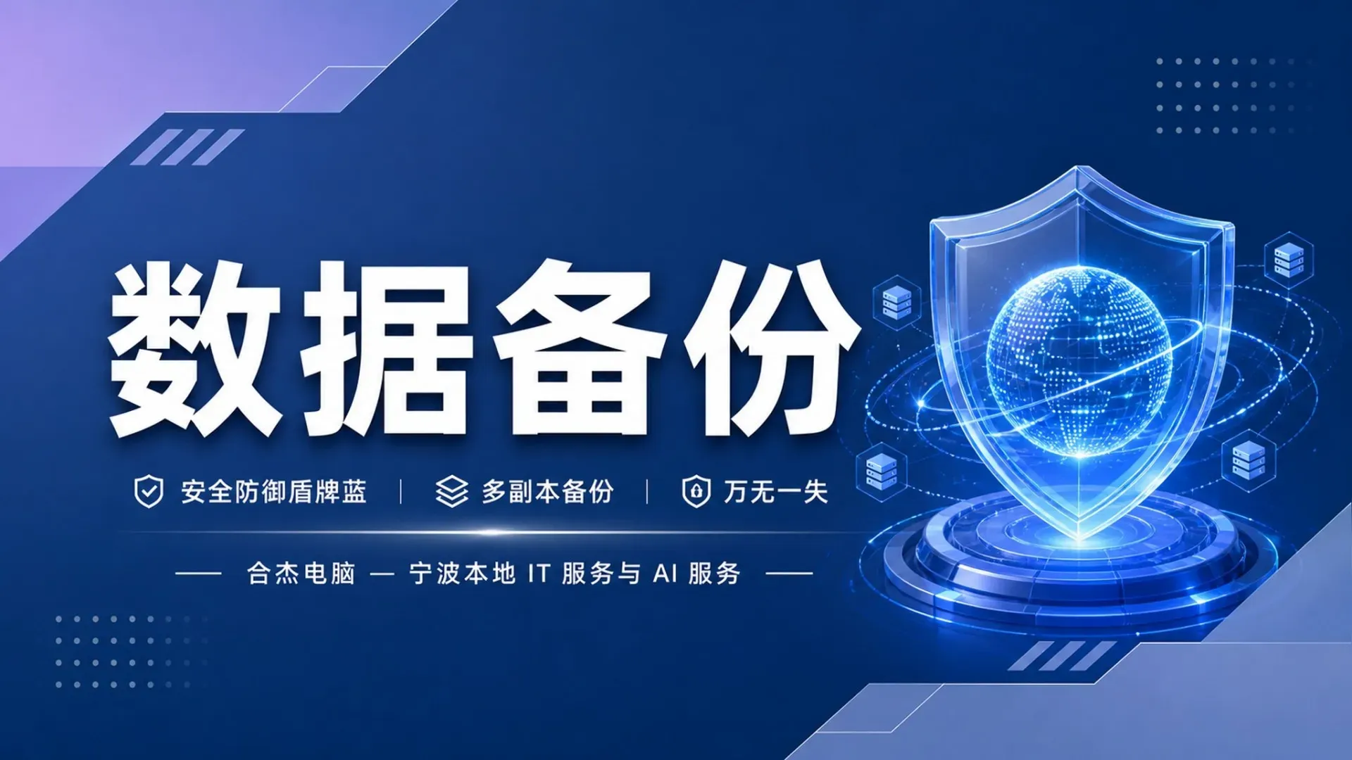 宁波企业数据备份怎么做？小微企业重要数据备份方案与成本
