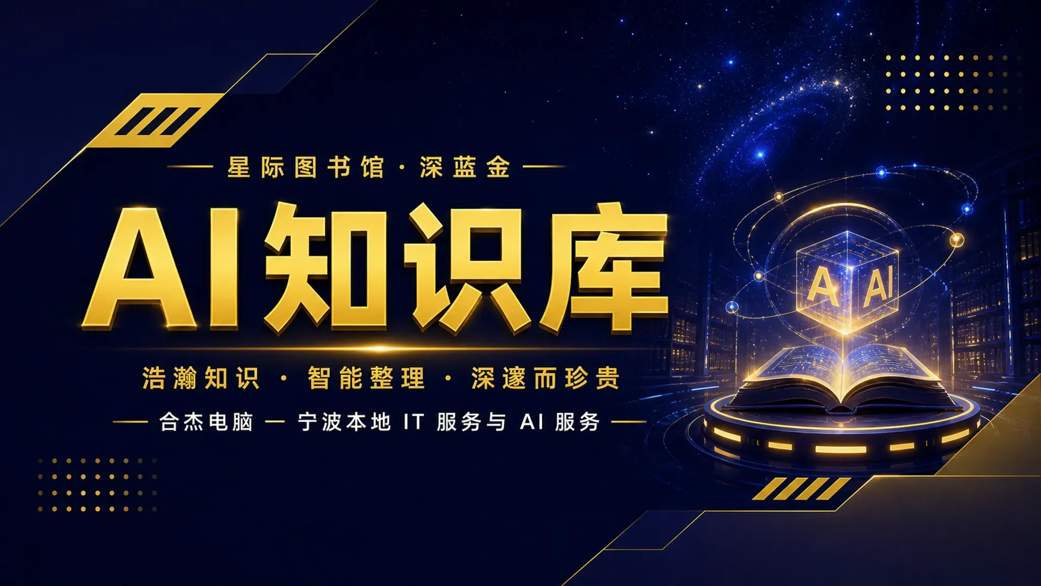 宁波企业AI知识库怎么搭建？小微企业专属AI问答落地指南