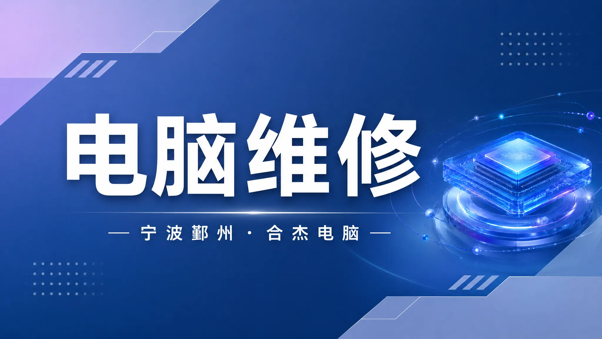 宁波鄞州电脑上门维修多少钱？3公里/5公里收费标准与流程